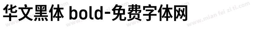 华文黑体 bold字体转换